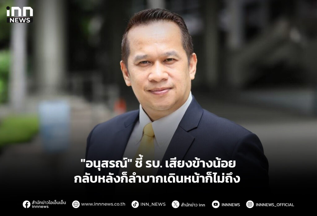 "อนุสรณ์" ชี้ รบ. เสียงข้างน้อย กลับหลังก็ลำบากเดินหน้าก็ไม่ถึง