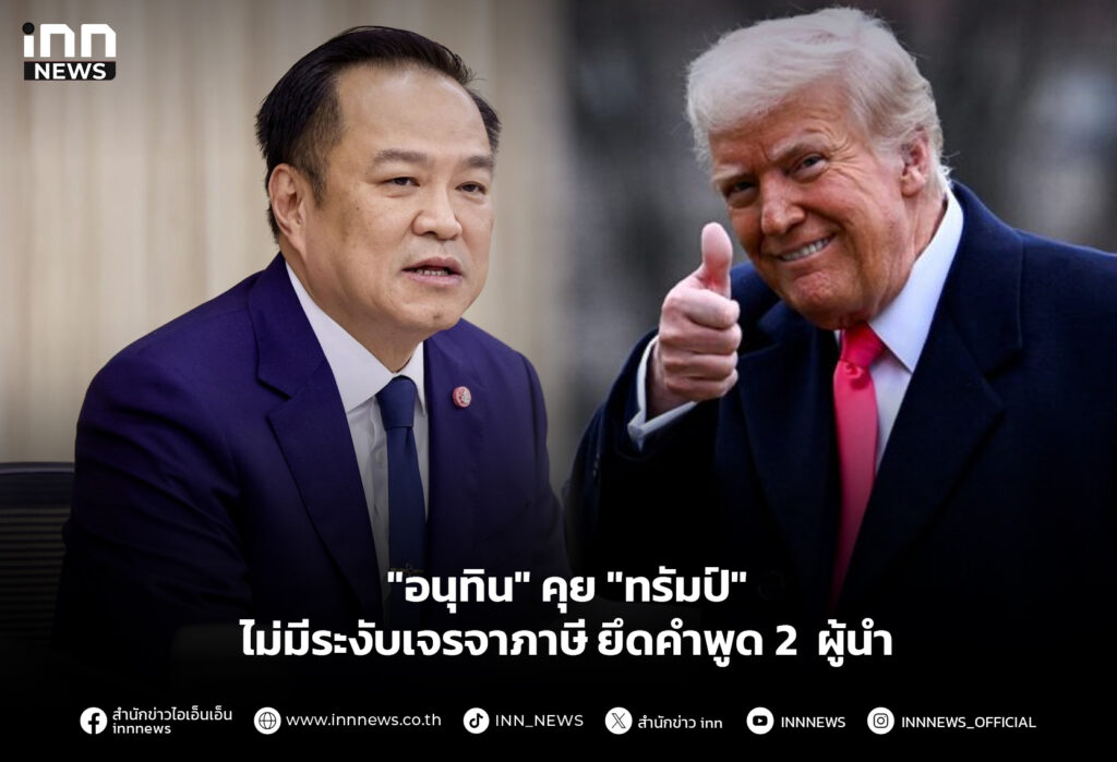 "อนุทิน" คุย "ทรัมป์" ไม่มีระงับเจรจาภาษี ยึดคำพูด 2 ผู้นำ