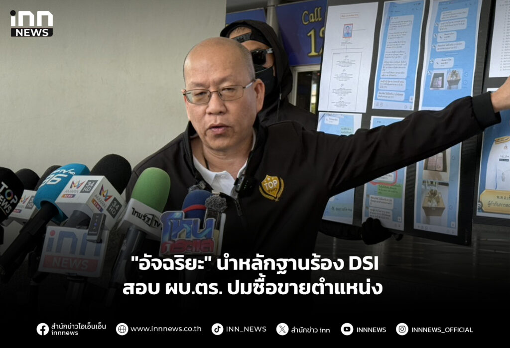 "อัจฉริยะ" นำหลักฐานร้อง DSI สอบ ผบ.ตร.ปมซื้อขายตำแหน่ง