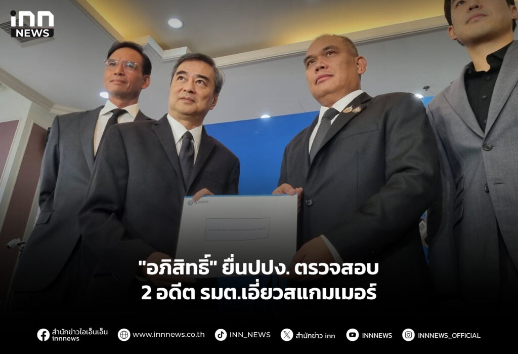 "อภิสิทธิ์" ยื่นปปง. ตรวจสอบ 2 อดีต รมต.เอี่ยวสแกมเมอร์