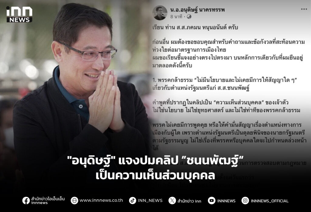 "อนุดิษฐ์" แจงปมคลิป ”ชนนพัฒฐ์“ เป็นความเห็นส่วนบุคคล