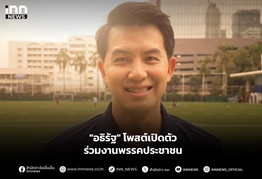 "อธิรัฐ" โพสต์เปิดตัว ร่วมงานพรรคประชาชน