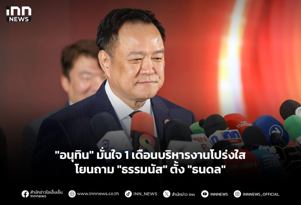"อนุทิน" มั่นใจ 1 เดือนบริหารงานโปร่งใส-โยนถาม "ธรรมนัส" ตั้ง "ธนดล"