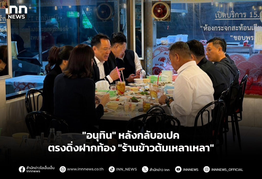 "อนุทิน" หลังกลับอเปคตรง ดิ่งฝากท้อง "ร้านข้าวต้มเหลาเหลา"