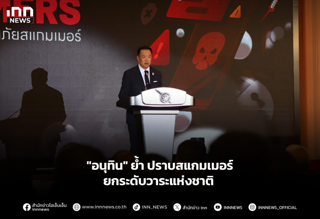 "อนุทิน" ย้ำ ปราบสแกมเมอร์ ยกระดับวาระแห่งชาติ