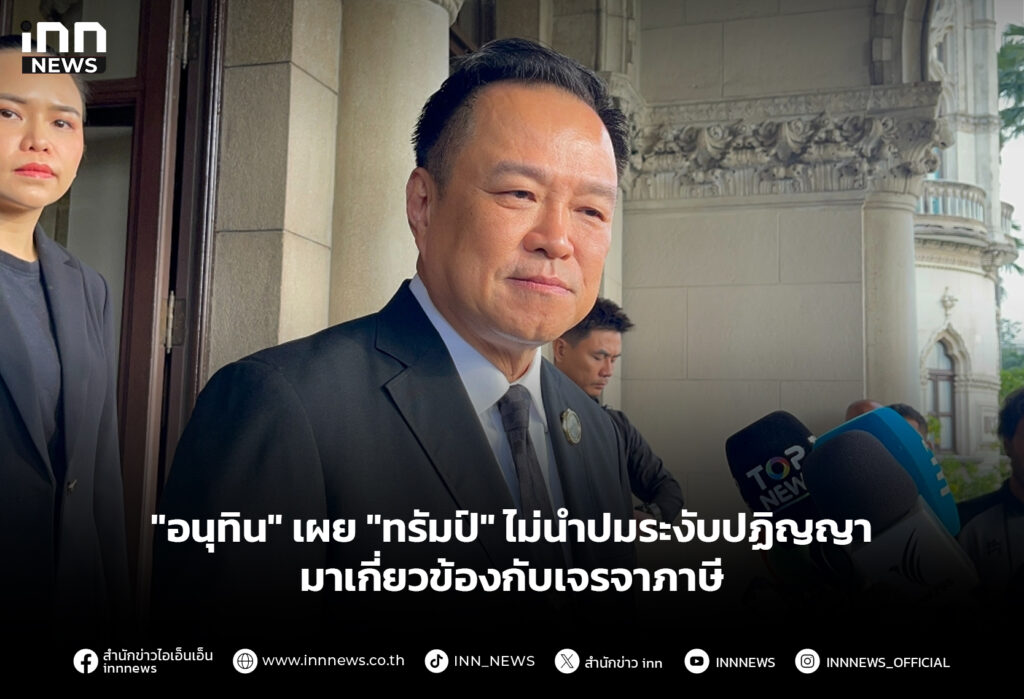 "อนุทิน" เผย "ทรัมป์" ไม่นำปมระงับปฏิญญามาเกี่ยวข้องกับเจรจาภาษี