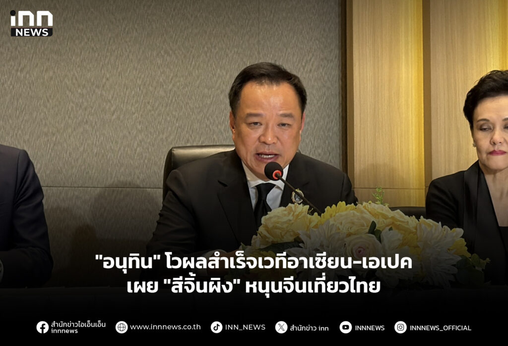 "อนุทิน" โวผลสำเร็จเวทีอาเซียน-เอเปคเผย "สีจิ้นผิง" หนุนจีนเที่ยวไทย