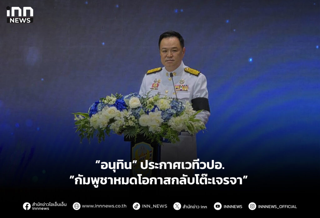 ”อนุทิน” ประกาศเวทีวปอ. ”กัมพูชาหมดโอกาสกลับโต๊ะเจรจา”