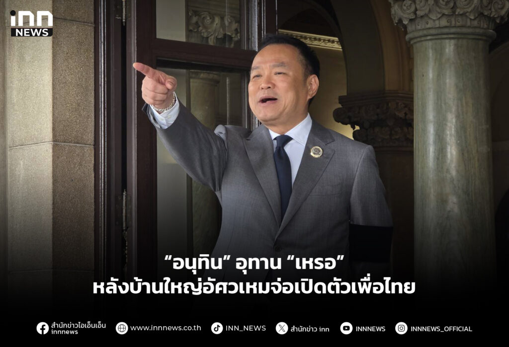 “อนุทิน” อุทาน “เหรอ” หลังบ้านใหญ่อัศวเหมจ่อเปิดตัวเพื่อไทย