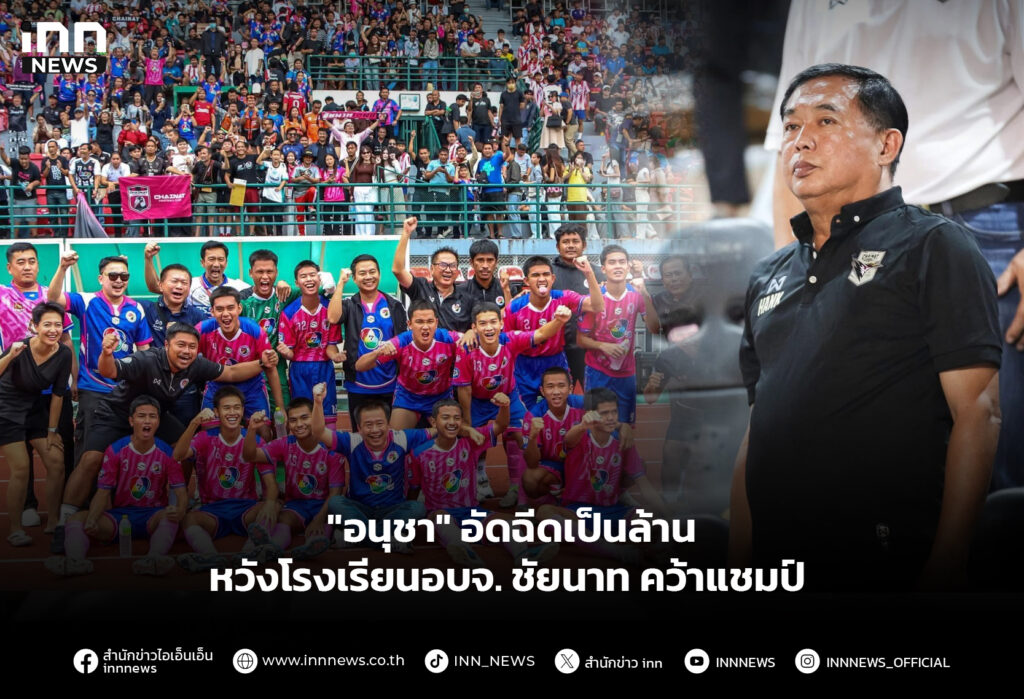 "อนุชา" อัดฉีดเป็นล้าน หวังโรงเรียนอบจ. ชัยนาท คว้าแชมป์