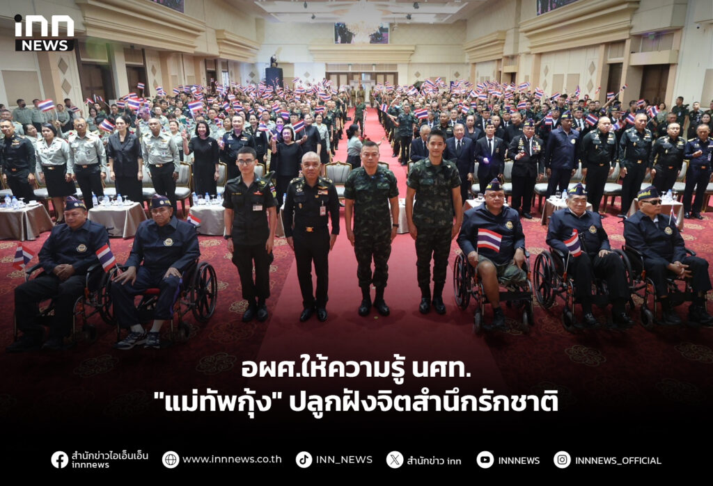 อผศ.ให้ความรู้ นศท. "แม่ทัพกุ้ง" ปลูกฝังจิตสำนึกรักชาติ