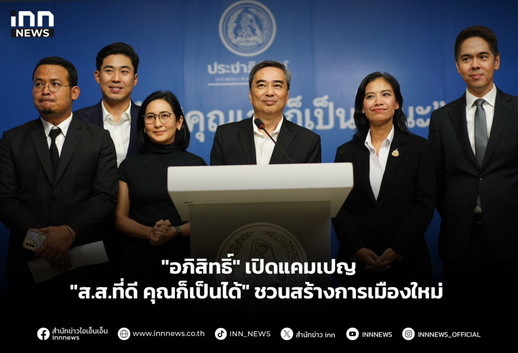 "อภิสิทธิ์" เปิดแคมเปญ" ส.ส.ที่ดี คุณก็เป็นได้" ชวนสร้างการเมืองใหม่