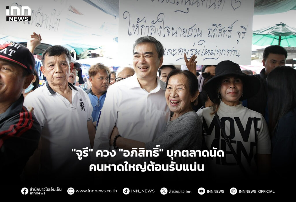 "จูรี" ควง "อภิสิทธิ์" บุกตลาดนัด คนหาดใหญ่ต้อนรับแน่น
