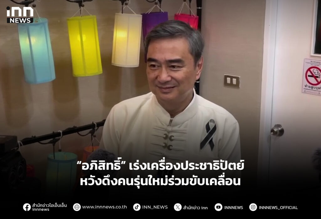 “อภิสิทธิ์” เร่งเครื่องประชาธิปัตย์ หวังดึงคนรุ่นใหม่ร่วมขับเคลื่อน