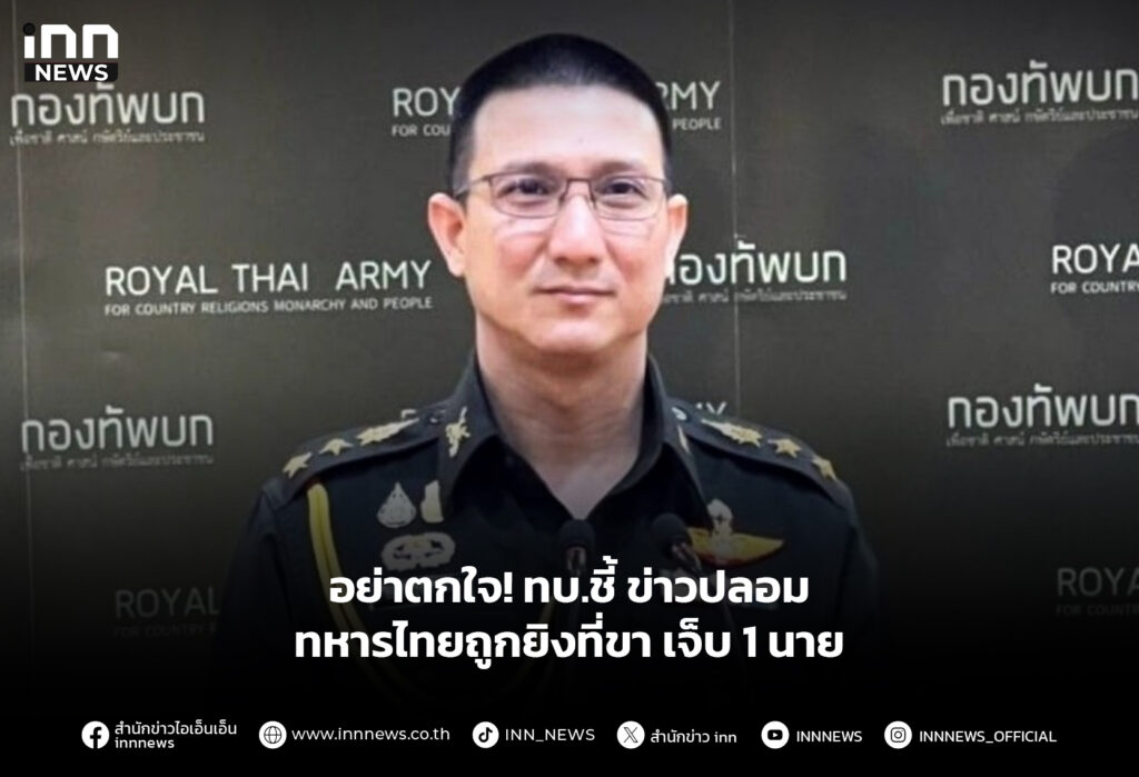 อย่าตกใจ! ทบ.ชี้ ข่าวปลอม ทหารไทยถูกยิงที่ขา เจ็บ 1 นาย