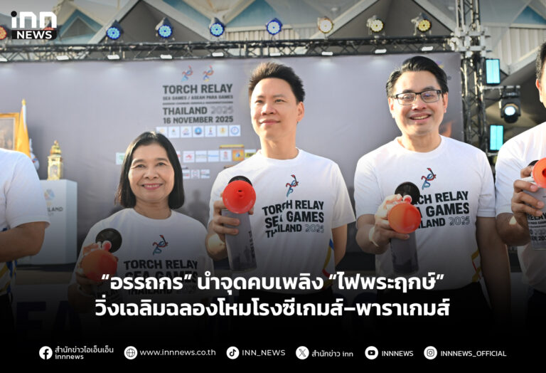 “อรรถกร” นำจุดคบเพลิง “ไฟพระฤกษ์” วิ่งเฉลิมฉลองโหมโรงซีเกมส์–พาราเกมส์