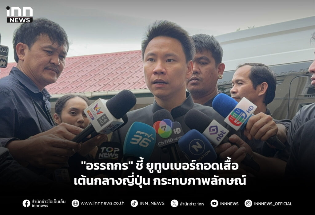 "อรรถกร" ชี้ ยูทูบเบอร์ถอดเสื้อเต้นกลางญี่ปุ่น กระทบภาพลักษณ์