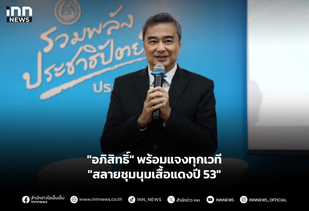 "อภิสิทธิ์" พร้อมแจงทุกเวที "สลายชุมนุมเสื้อแดงปี 53"