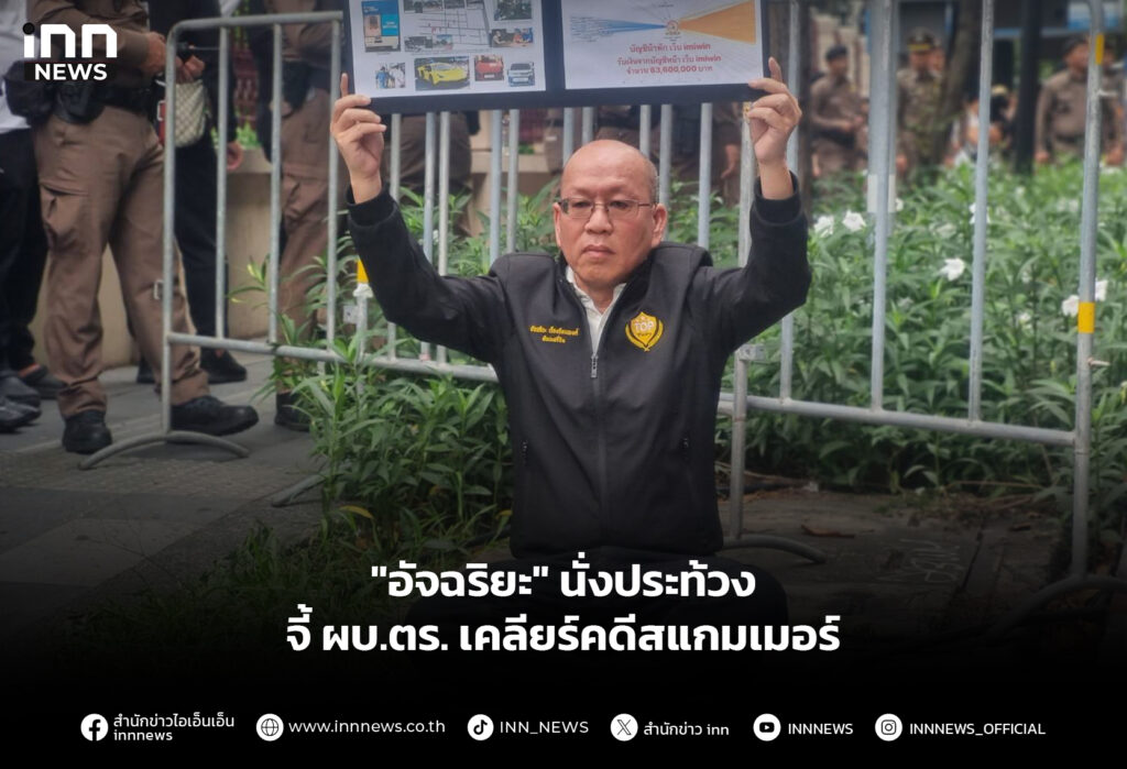 "อัจฉริยะ" นั่งประท้วง จี้ ผบ.ตร. เคลียร์คดีสแกมเมอร์