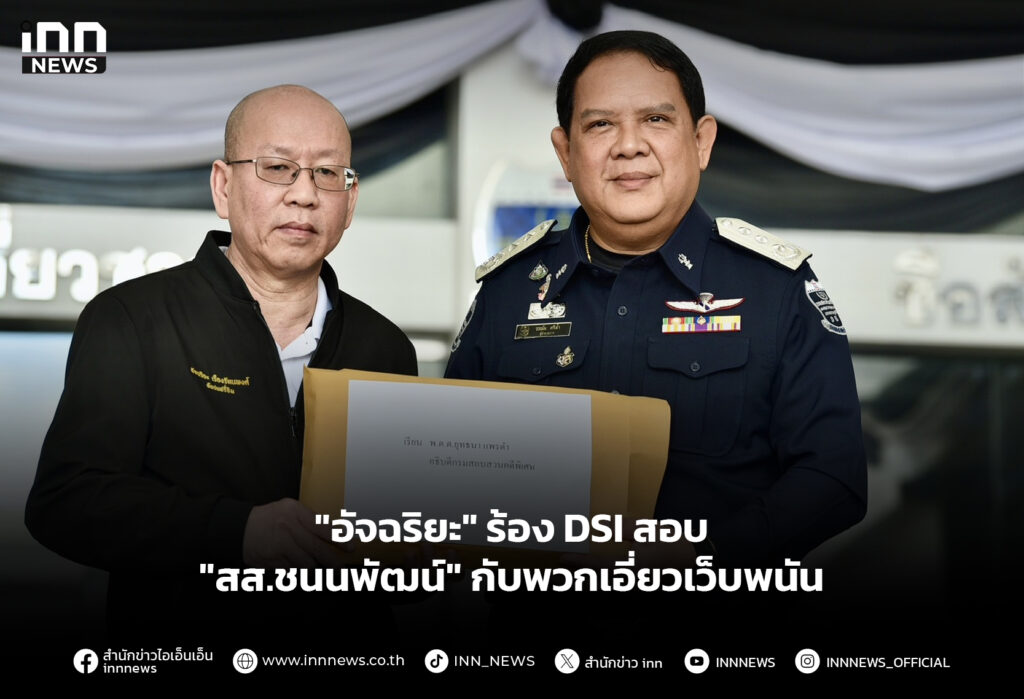 "อัจฉริยะ" ร้อง DSI สอบ "สส.ชนนพัฒน์" กับพวกเอี่ยวเว็บพนัน