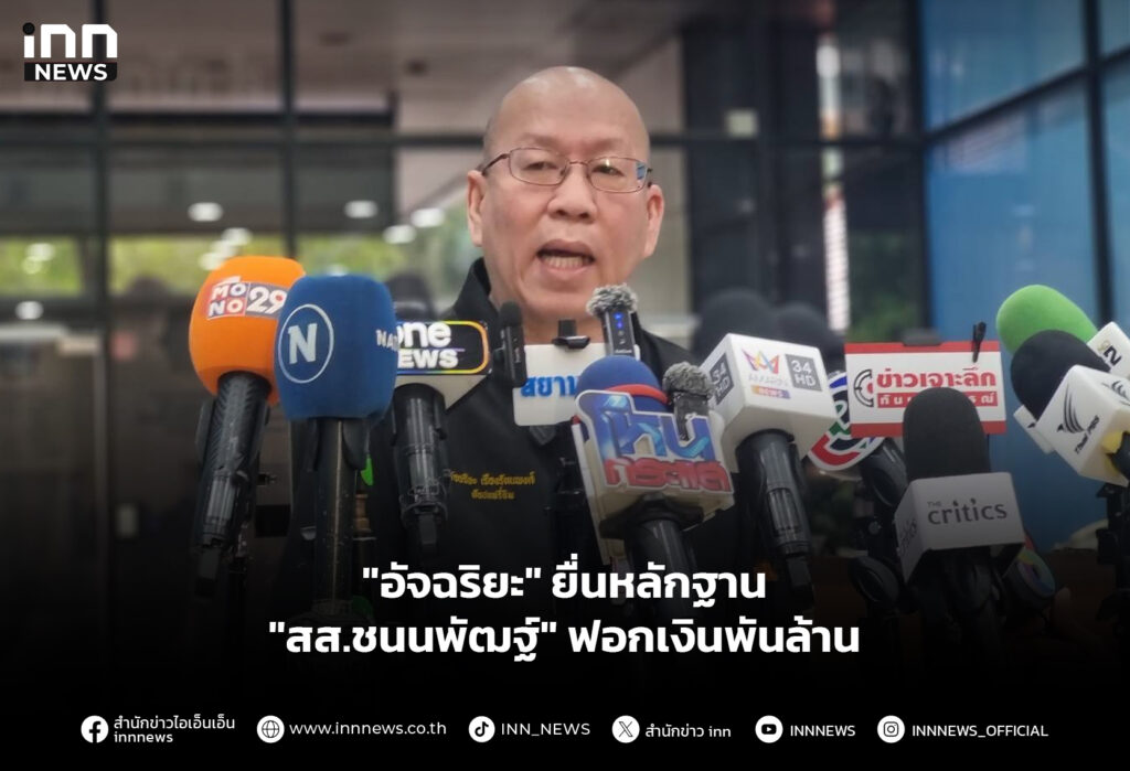 "อัจฉริยะ" ยื่นหลักฐาน "สส.ชนนพัฒฐ์" ฟอกเงินพันล้าน