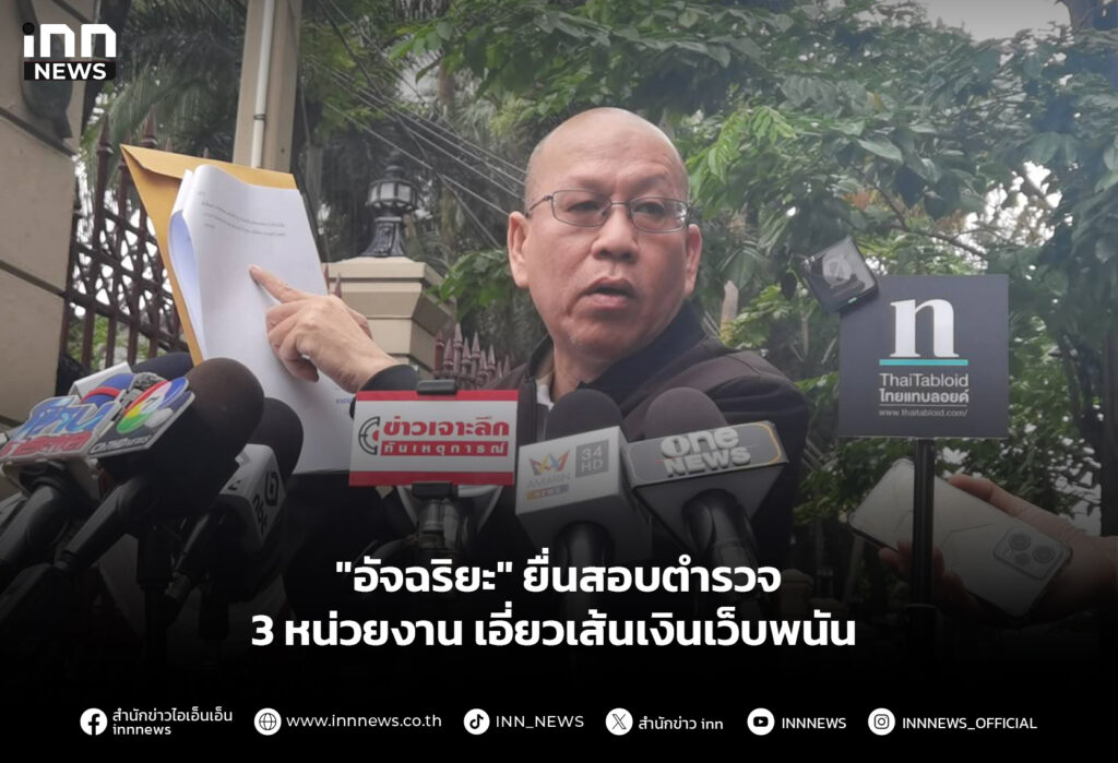 "อัจฉริยะ" ยื่นสอบตำรวจ 3 หน่วยงานเอี่ยวเส้นเงินเว็บพนัน