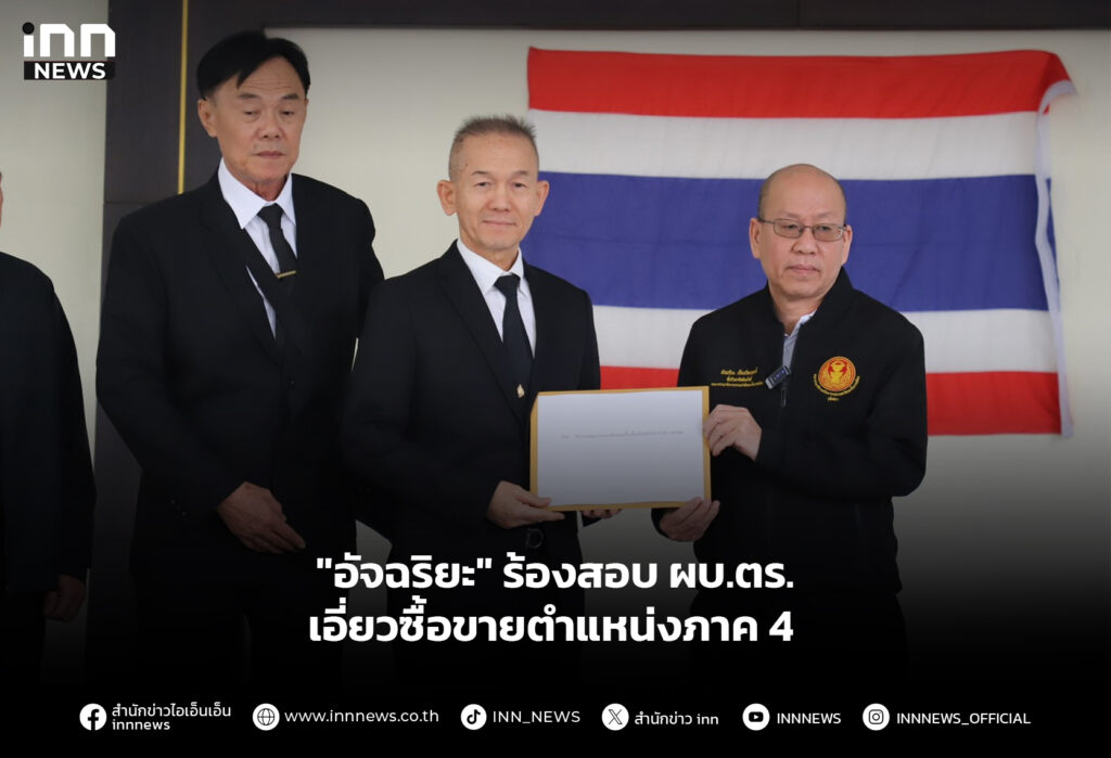 "อัจฉริยะ" ร้องสอบ ผบ.ตร. เอี่ยวซื้อขายตำแหน่งภาค 4