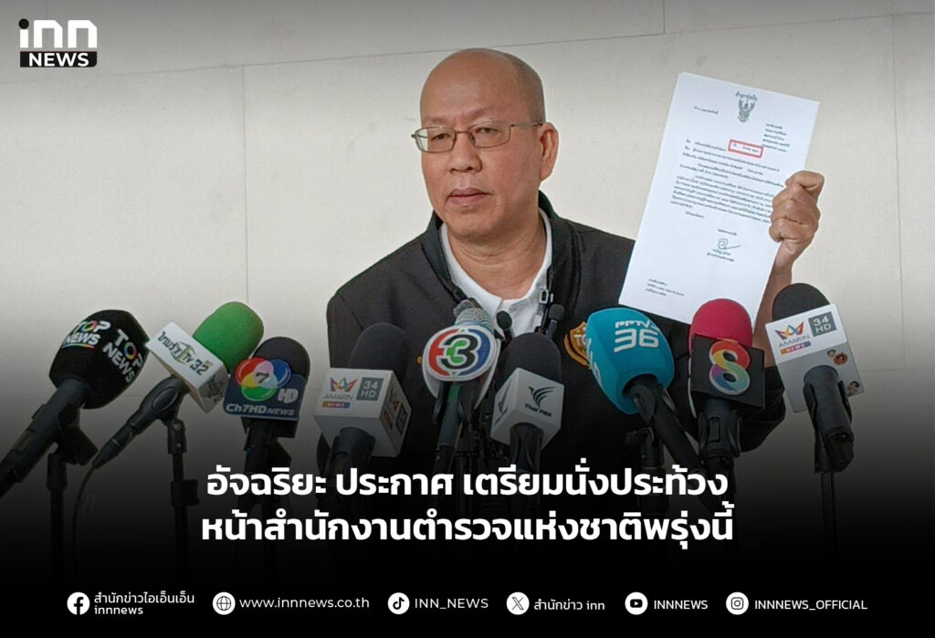 อัจฉริยะ ประกาศ เตรียมนั่งประท้วงหน้าสำนักงานตำรวจแห่งชาติพรุ่งนี้