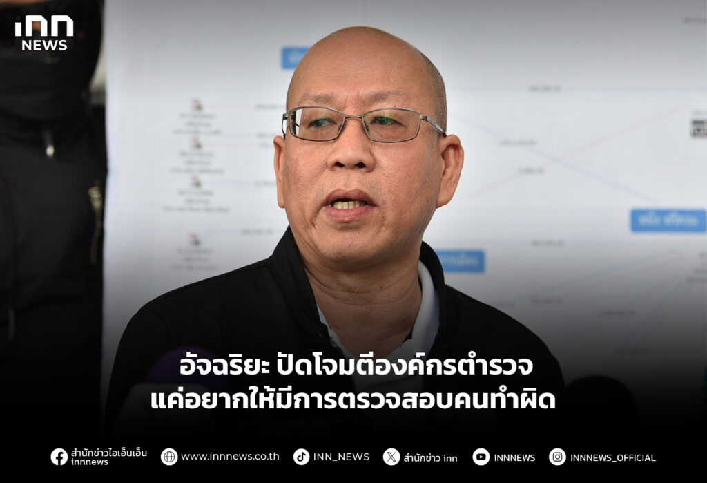 อัจฉริยะ ปัดโจมตีองค์กรตำรวจ แค่อยากให้มีการตรวจสอบคนทำผิด