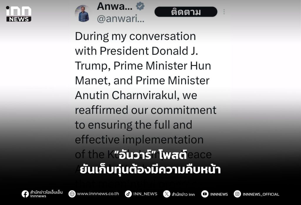 “อันวาร์” โพสต์ ยันเก็บทุ่นต้องมีความคืบหน้า