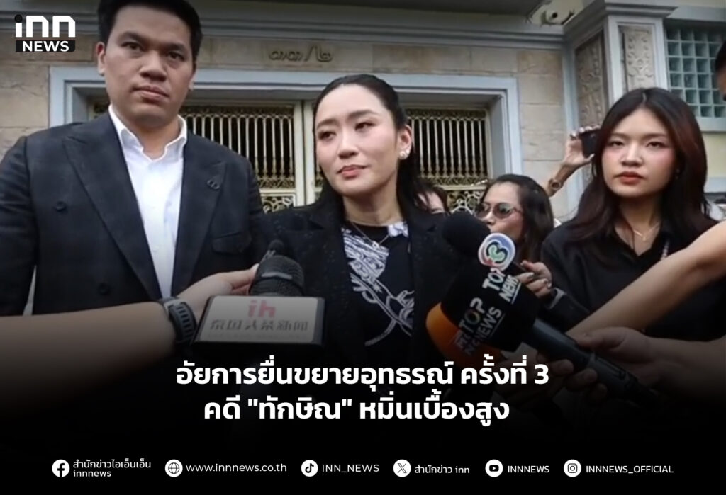 อัยการยื่นขยายอุทธรณ์ ครั้งที่ 3 คดี "ทักษิณ" หมิ่นเบื้องสูง