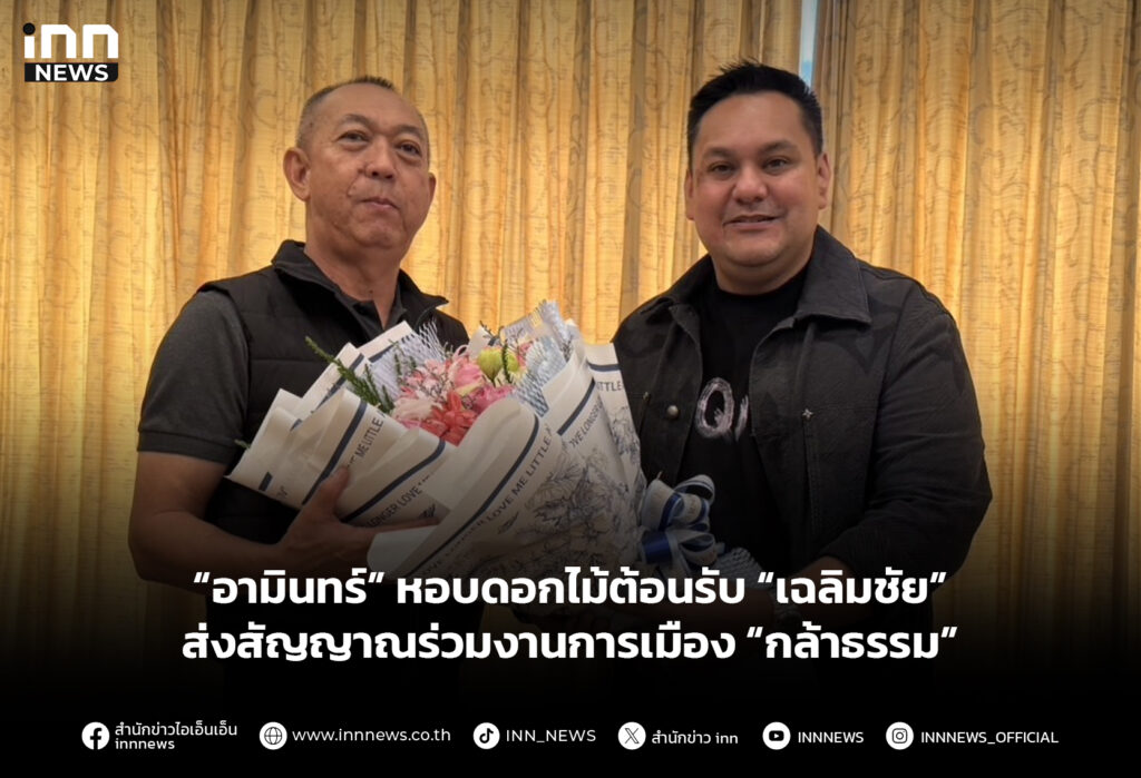 “อามินทร์” หอบดอกไม้ต้อนรับ “เฉลิมชัย” ส่งสัญญาณร่วมงานการเมือง “กล้าธรรม”