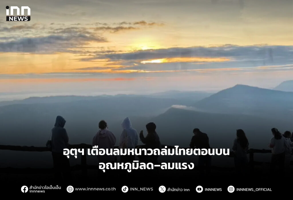 อุตุฯ เตือนลมหนาวถล่มไทยตอนบน อุณหภูมิลด–ลมแรง