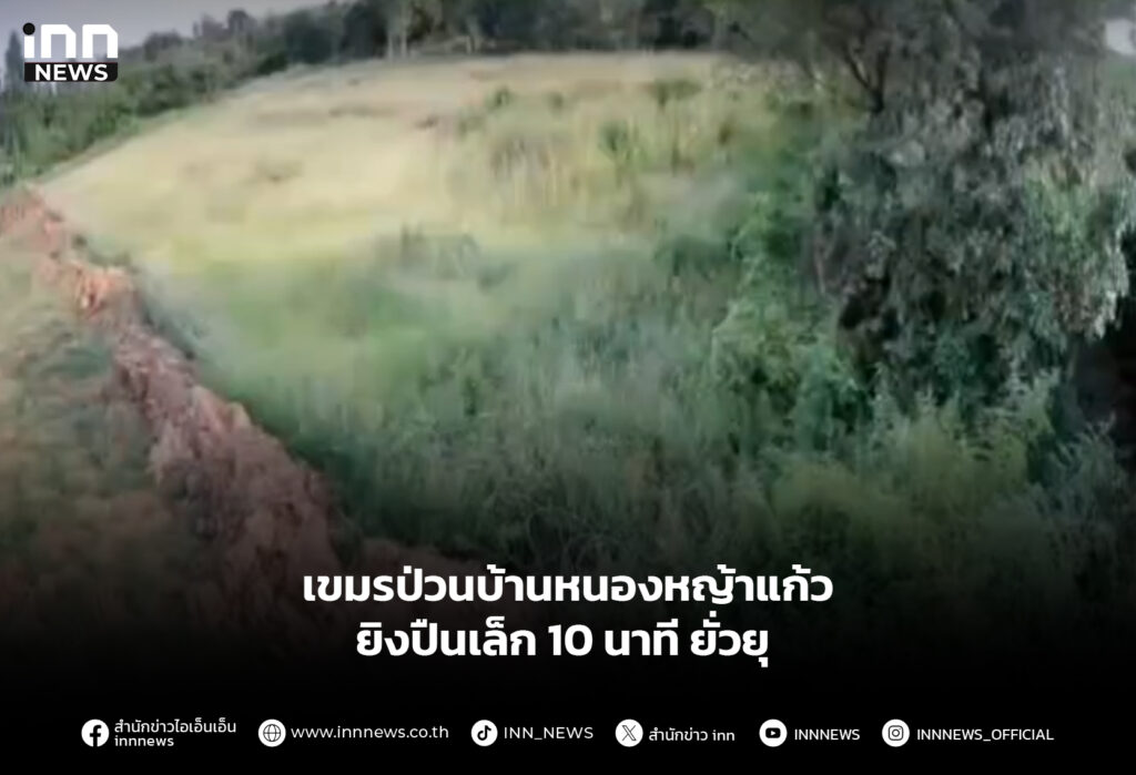 เขมรป่วนบ้านหนองหญ้าแก้ว ยิงปืนเล็ก 10 นาที ยั่วยุ