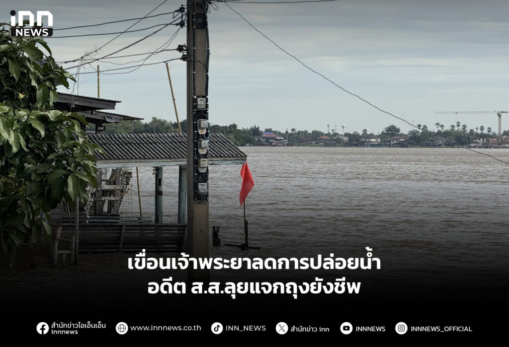 เขื่อนเจ้าพระยาลดการปล่อยน้ำ อดีต ส.ส.ลุยแจกถุงยังชีพ