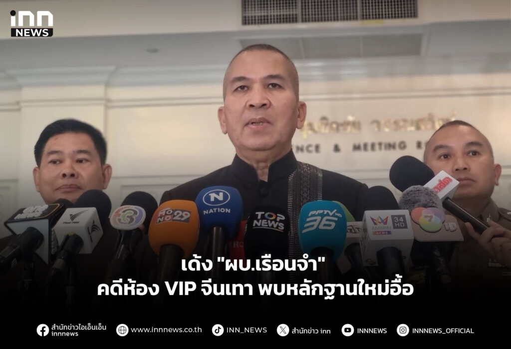 เด้ง "ผบ.เรือนจำ "คดีห้อง VIP จีนเทา พบหลักฐานใหม่อื้อ