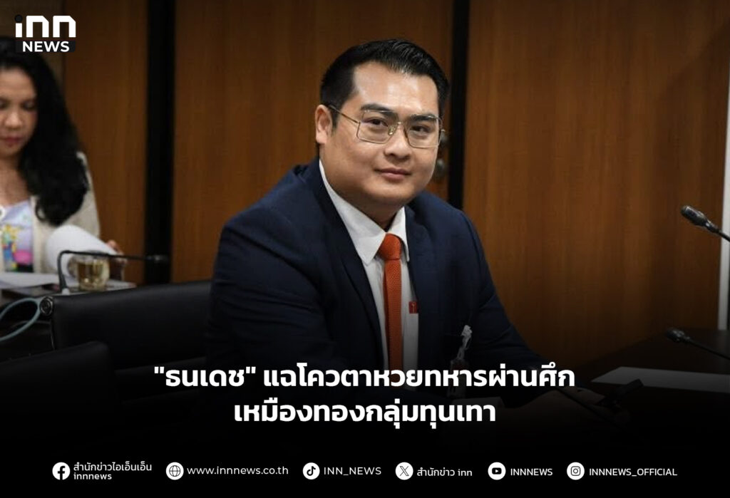 "ธนเดช" แฉโควตาหวยทหารผ่านศึก เหมืองทองกลุ่มทุนเทา