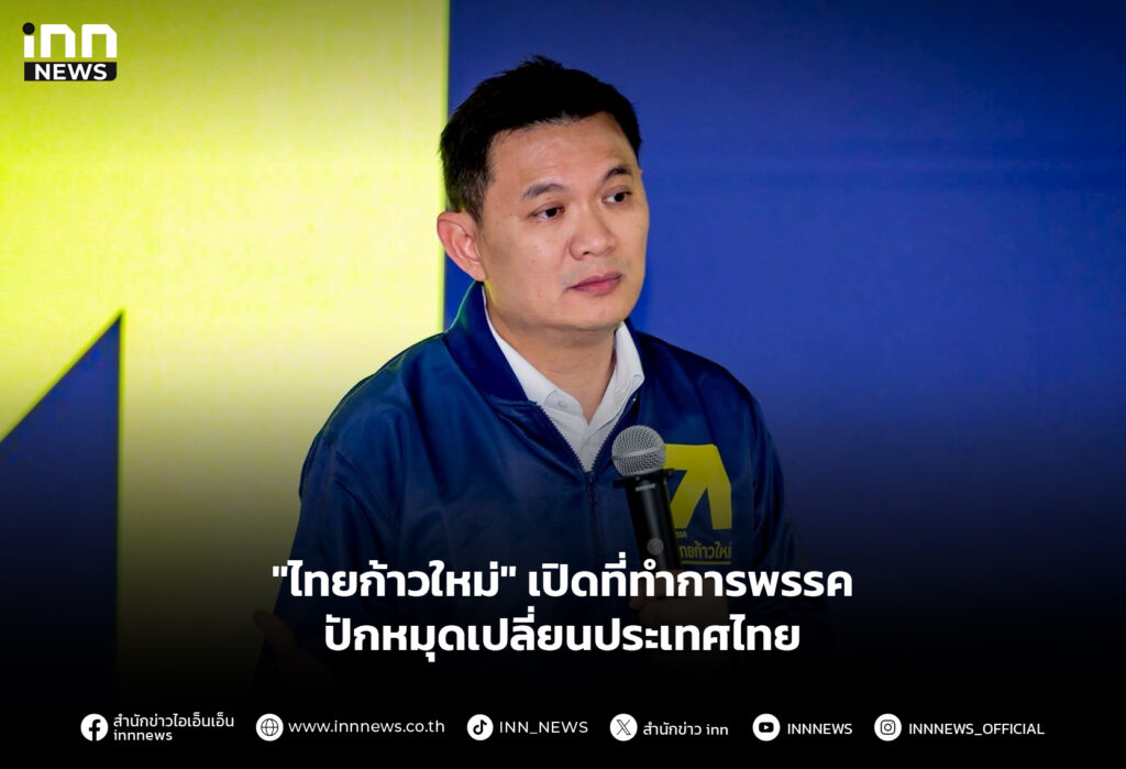 "ไทยก้าวใหม่" เปิดที่ทำการพรรค ปักหมุดเปลี่ยนประเทศไทย