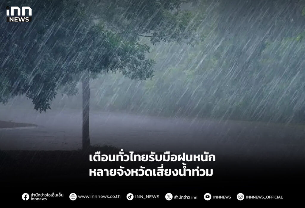 เตือนทั่วไทยรับมือฝนหนัก หลายจังหวัดเสี่ยงน้ำท่วม