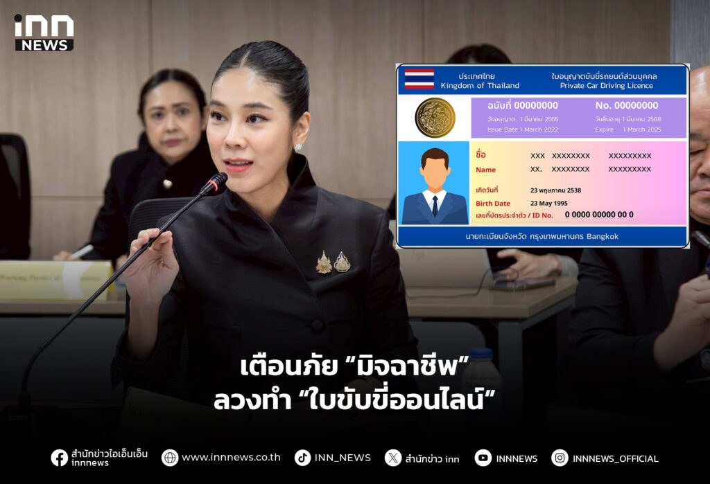 เตือนภัย “มิจฉาชีพ” ลวงทำ “ใบขับขี่ออนไลน์”