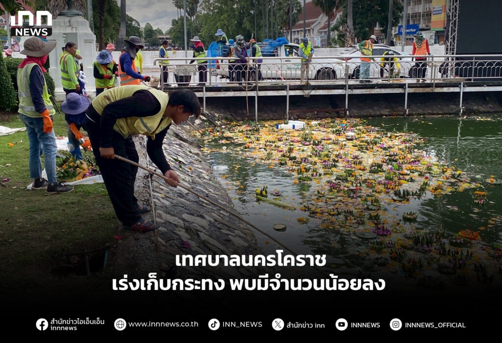 เทศบาลนครโคราช เร่งเก็บกระทง พบมีจำนวนน้อยลง