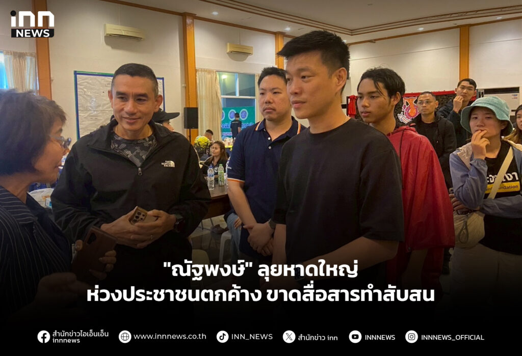 "ณัฐพงษ์" ลุยหาดใหญ่ ห่วงประชาชนตกค้าง ขาดสื่อสารทำสับสน