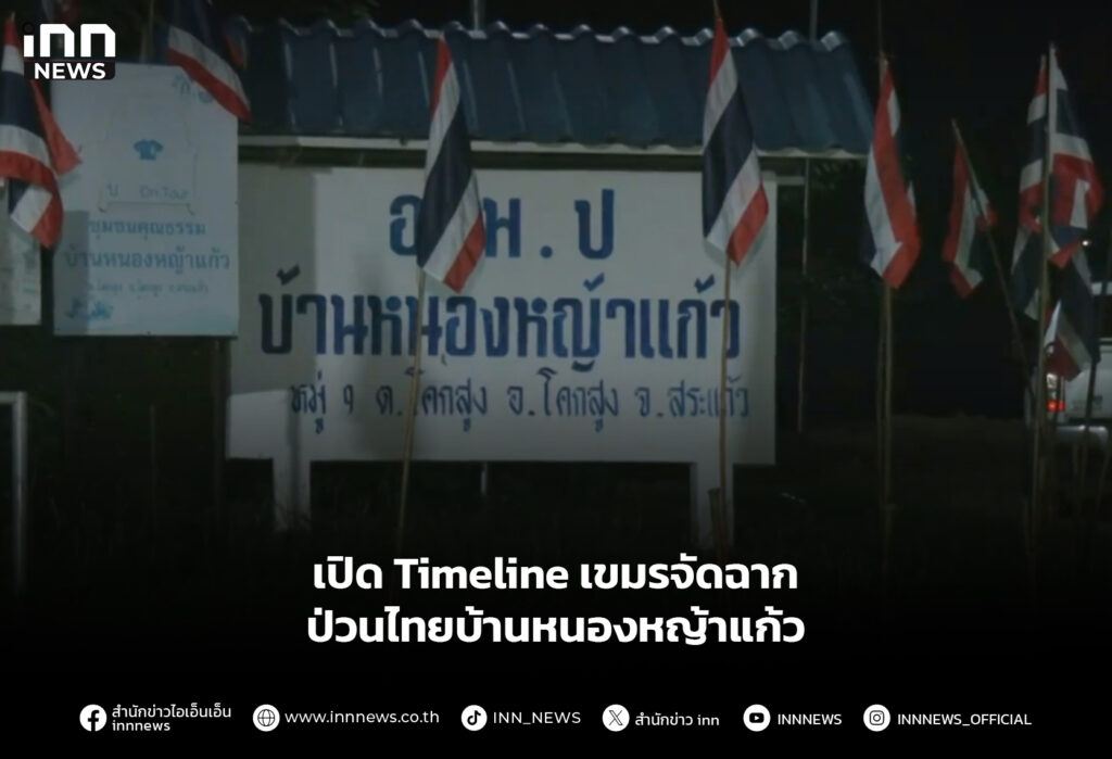 เปิด Timeline เขมรจัดฉากป่วนไทยบ้านหนองหญ้าแก้ว