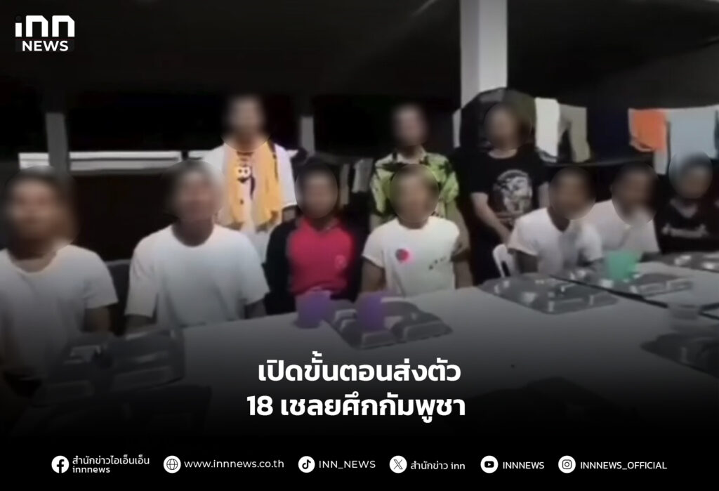 เปิดขั้นตอนส่งตัว 18 เชลยศึกกัมพูชา