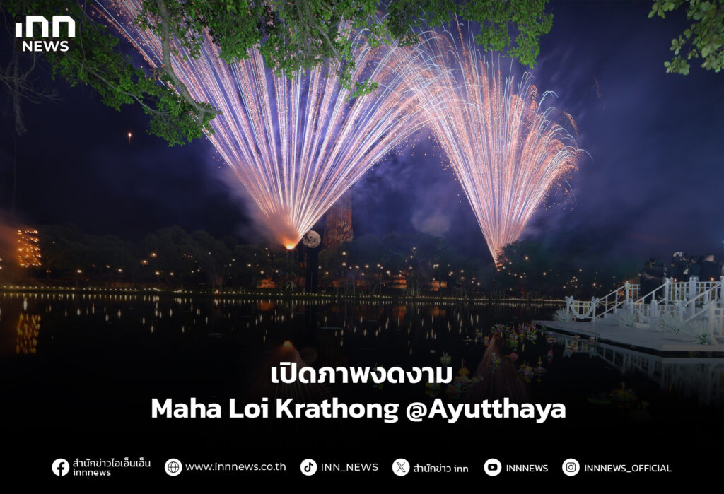 เปิดภาพงดงาม Maha Loi Krathong @Ayutthaya