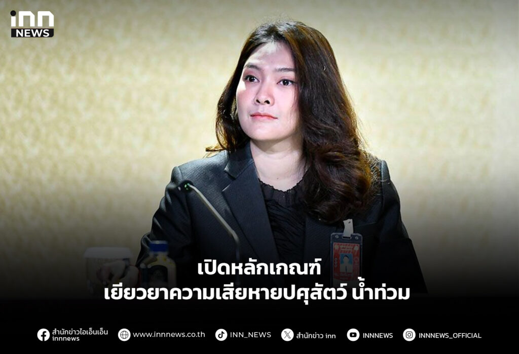 เปิดหลักเกณฑ์ เยียวยาความเสียหายปศุสัตว์ น้ำท่วม