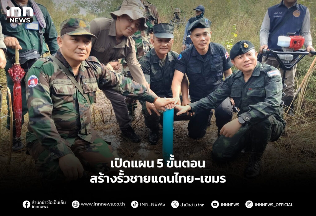 เปิดแผน 5 ขั้นตอน สร้างรั้วชายแดนไทย-เขมร