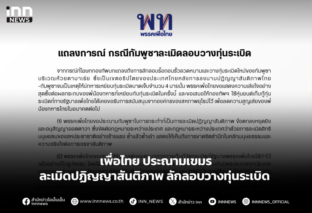 เพื่อไทย ประณามเขมรละเมิดปฏิญญาสันติภาพ ลักลอบวางทุ่นระเบิด