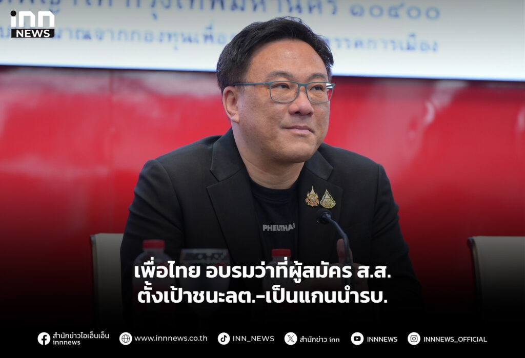 เพื่อไทย อบรมว่าที่ผู้สมัครส.ส. ตั้งเป้าชนะลต.-เป็นแกนนำรบ.
