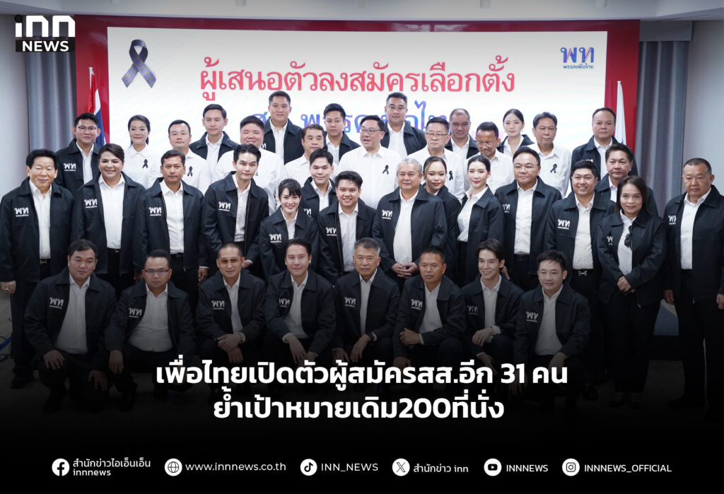 เพื่อไทยเปิดตัวผู้สมัครสส.อีก31คน ย้ำเป้าหมายเดิม200ที่นั่ง
